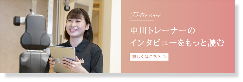 中川トレーナーのインタビューバナー