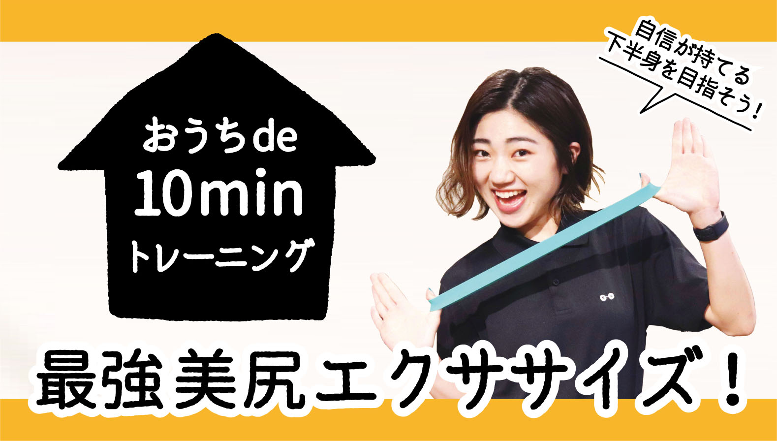 自信ある 鍛えて作ろう お尻美人 おうちde 10minトレーニング