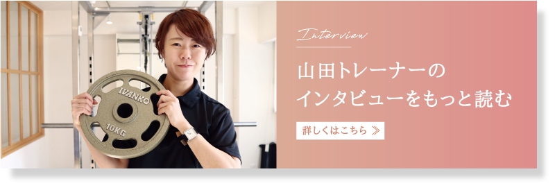 山田トレーナーのインタビューバナー
