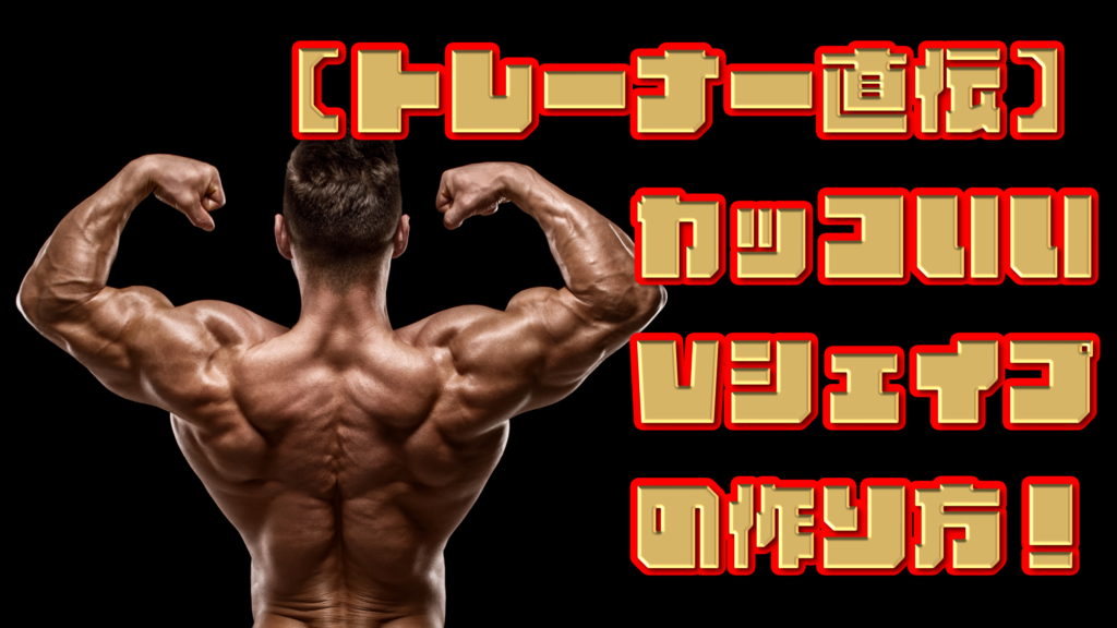 トレーナー直伝 カッコいいvシェイプの作り方